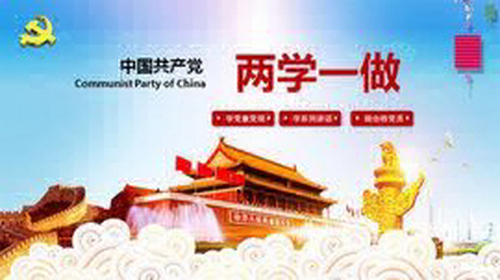 二学一做的内容